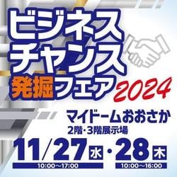 ビジネスチャンス発掘フェア2024